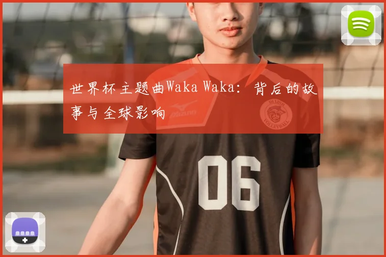 世界杯主题曲Waka Waka：背后的故事与全球影响