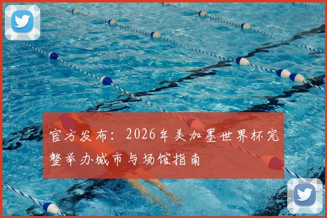 官方发布：2026年美加墨世界杯完整举办城市与场馆指南