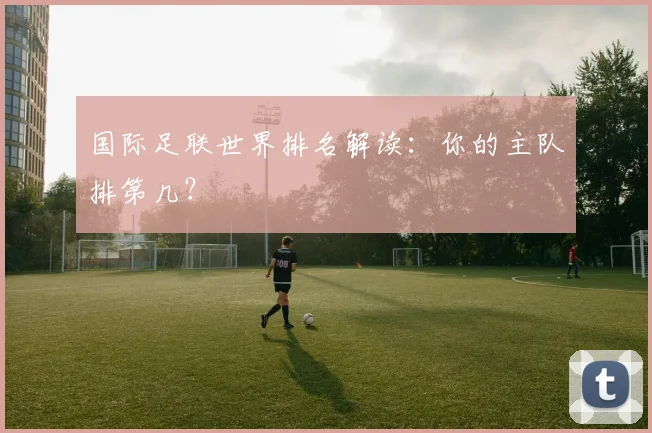 国际足联世界排名解读：你的主队排第几？