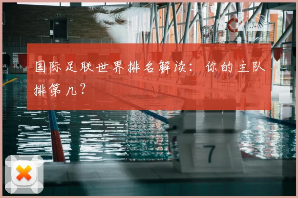 国际足联世界排名解读：你的主队排第几？