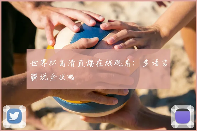 世界杯高清直播在线观看：多语言解说全攻略