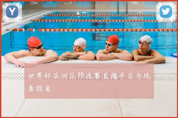 世界杯亚洲区预选赛直播平台与观看指南