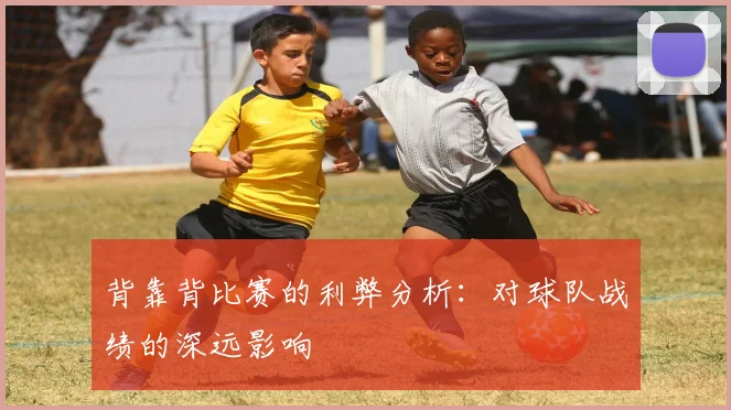 背靠背比赛的利弊分析：对球队战绩的深远影响